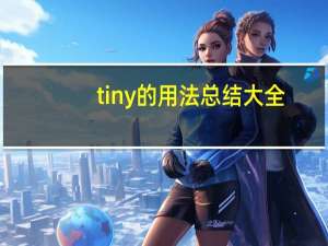 tiny的用法总结大全