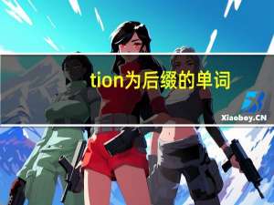 tion为后缀的单词,带翻译