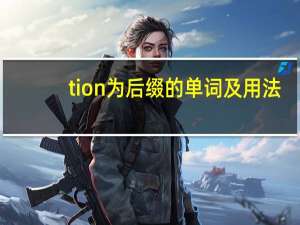 tion为后缀的单词及用法