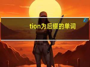 tion为后缀的单词