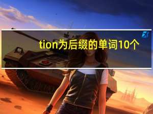 tion为后缀的单词10个
