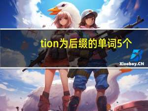 tion为后缀的单词5个