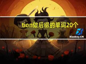 tion做后缀的单词20个
