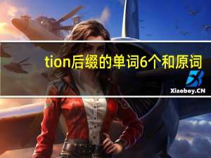 tion后缀的单词6个和原词