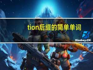 tion后缀的简单单词