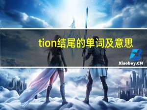 tion结尾的单词及意思