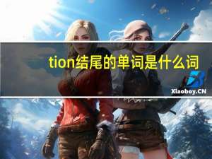 tion结尾的单词是什么词