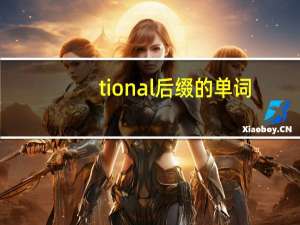 tional后缀的单词