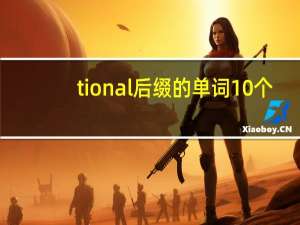 tional后缀的单词10个
