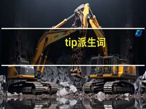 tip派生词