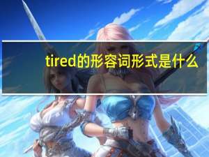 tired的形容词形式是什么