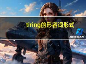 tiring的形容词形式