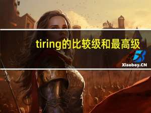 tiring的比较级和最高级