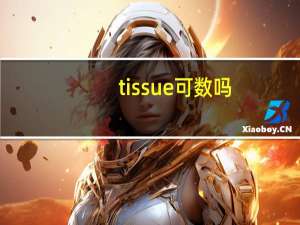 tissue可数吗