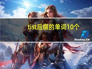 tist后缀的单词10个