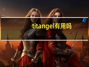 titangel有用吗（titangel增大真的假的）