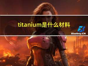 titanium是什么材料（titanium dioxide）