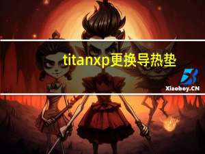titan xp更换导热垫（titan xp）