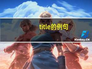 title的例句