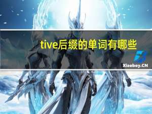 tive后缀的单词有哪些