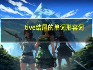 tive结尾的单词形容词