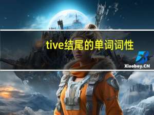 tive结尾的单词词性
