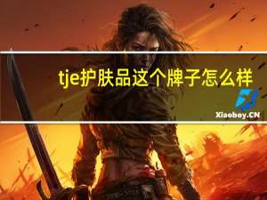 tje护肤品这个牌子怎么样