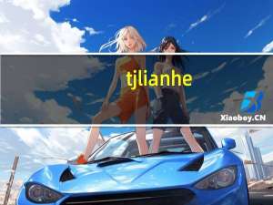 tjlianhe（tjlian）