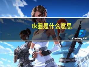 tk圈是什么意思