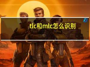 tlc和mlc怎么识别