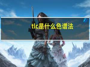 tlc是什么色谱法