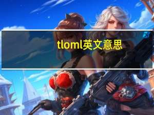 tloml英文意思