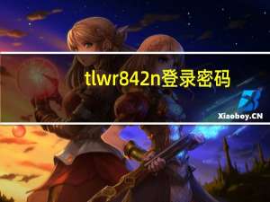 tlwr842n登录密码（tl wr842n登录密码）