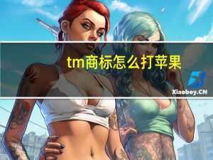 tm商标怎么打苹果（tm商标怎么打）