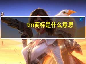 tm商标是什么意思