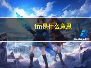 tm是什么意思