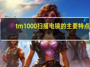 tm1000扫描电镜的主要特点