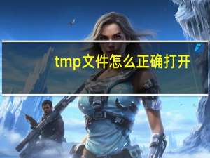 tmp文件怎么正确打开（tmp）