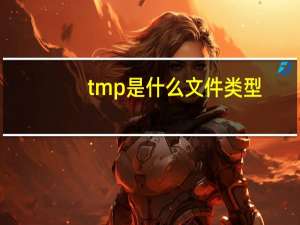 tmp是什么文件类型（tmp是什么文件）