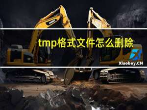 tmp格式文件怎么删除（tmp格式文件怎么恢复）
