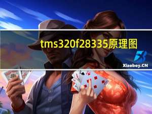 tms320f28335原理图（tms320f28335）