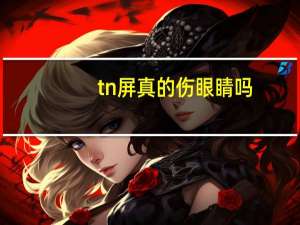 tn屏真的伤眼睛吗
