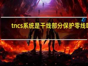 tncs系统是干线部分?；ち阆呗? /></a></div>                    <div   id=