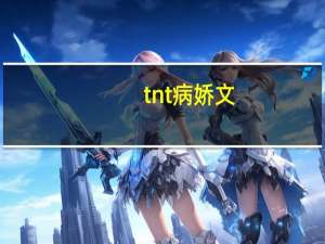 tnt病娇文（tnt冰原狼尊）