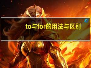 to与for的用法与区别