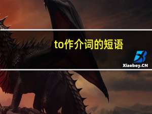 to作介词的短语