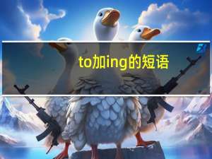 to加ing的短语