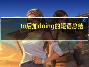 to后加doing的短语总结