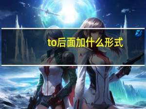 to后面加什么形式
