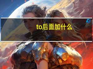 to后面加什么
